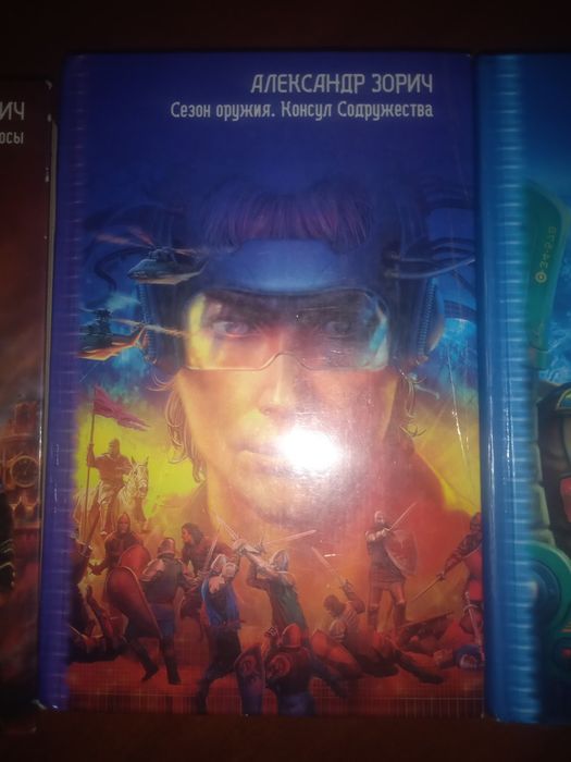 А. Зорич. Сезон оружия. Консул содружества