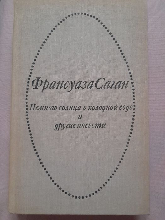 Ф. Саган. Немного солнца в холодной воде