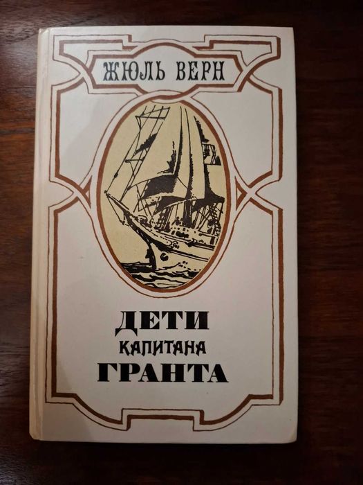 Ж. Верн. Дети капитана Гранта