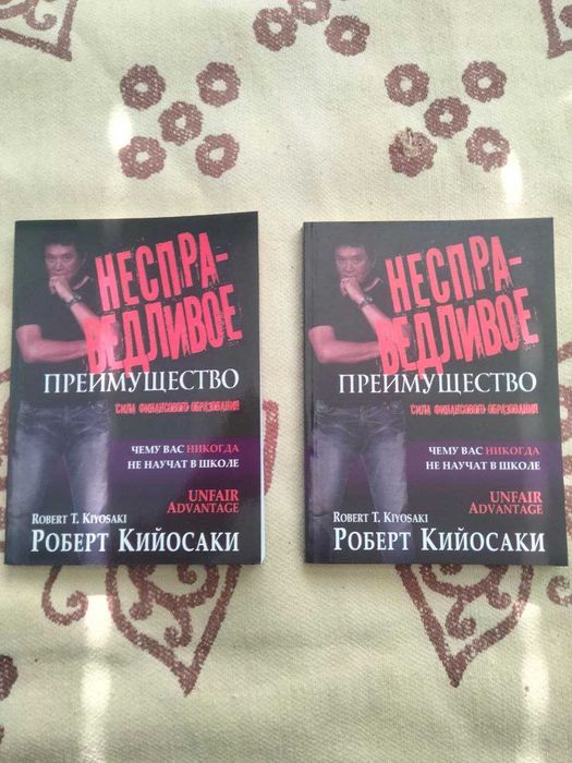 Р. Кийосаки. Несправедливое преимущество