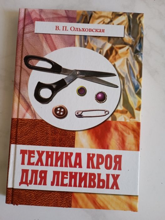 Книга "Техника кроя для ленивых" Ольховская В.П. (КСД Харків, 2005)