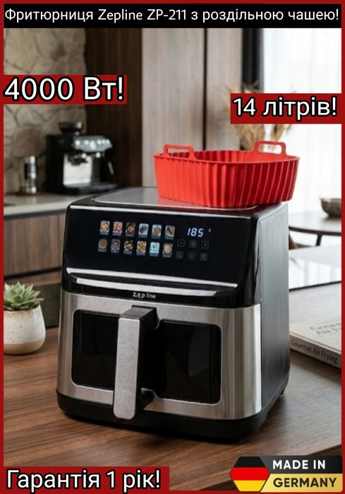 Німецька фритюрниця 4000Вт! Аерогриль Zepline ZP-211