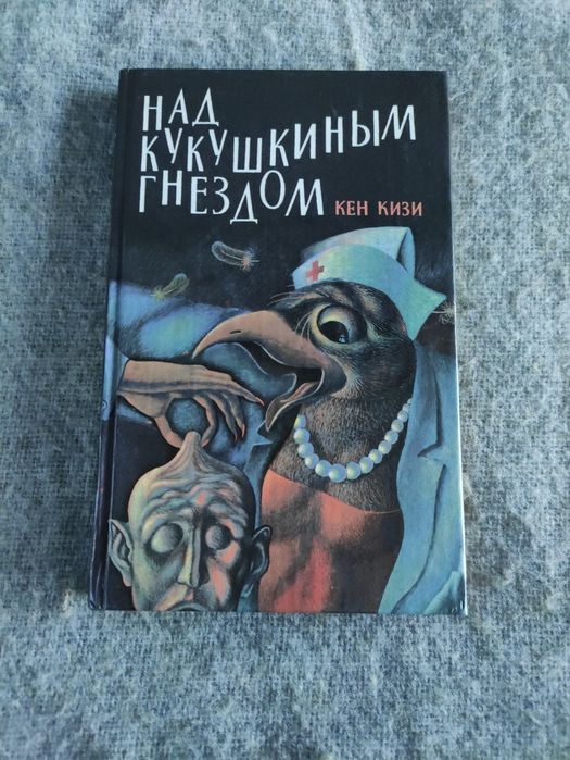 Кен Кизи Над Кукушкиным гнездом