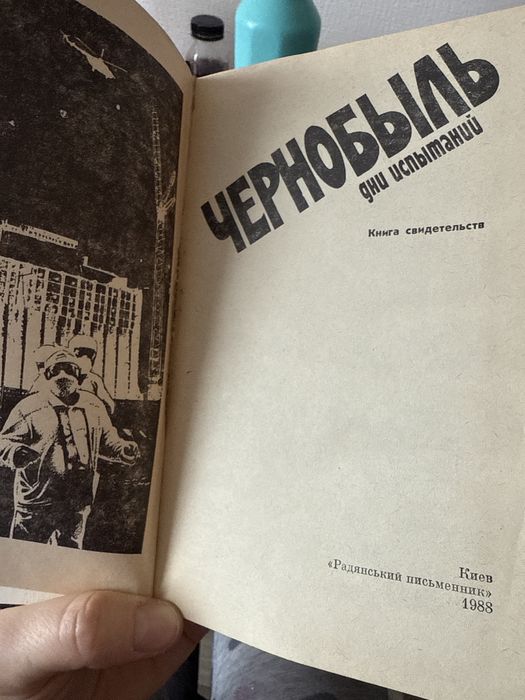 Чернобыль дни испытаний