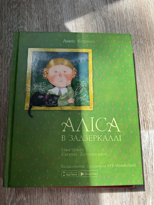Комплект книг «аліса в країні див» та «аліса в задзеркаллі» (ілюстрації гапчинськоі)