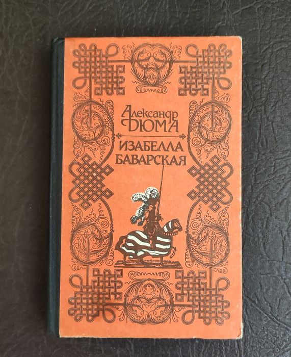 А. Дюма. Изабелла Баварская