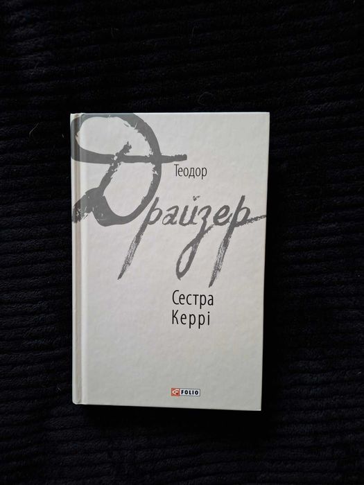 Теодор Драйзер «Сестра Керрі» Фоліо