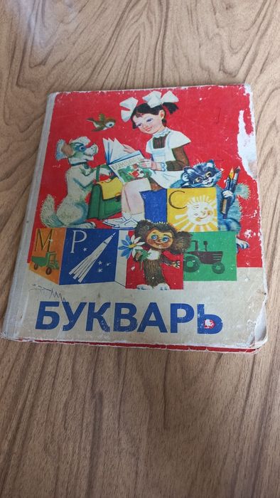 Букварь, 1981 рік