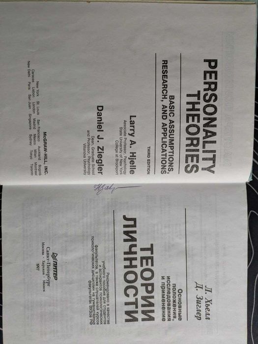 Л Хьелл Д Зиглер Теории личности Мастера психологии 1997 год: 1