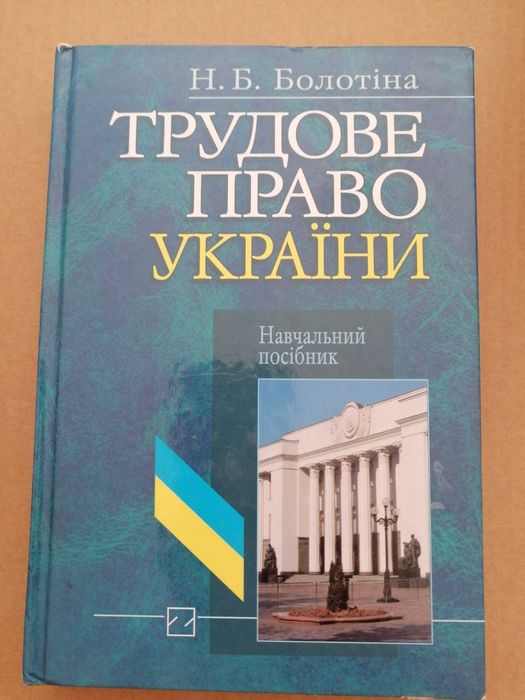 трудове право Болотіна 2008