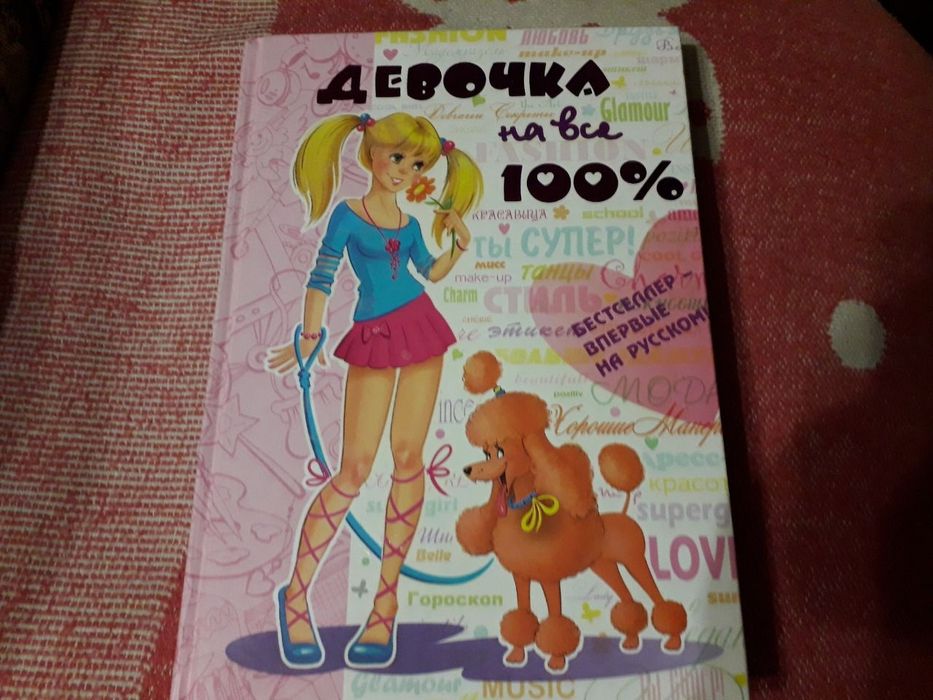 Энциклопедия для девочек,  девочка на все 100