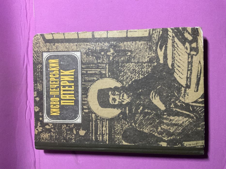 Киево Печерский Патерик