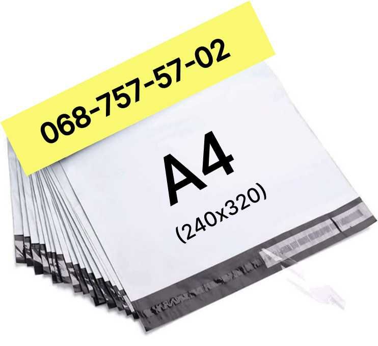 Кур'єрські пакети формата А4 (А6 А5 А3 А3+)