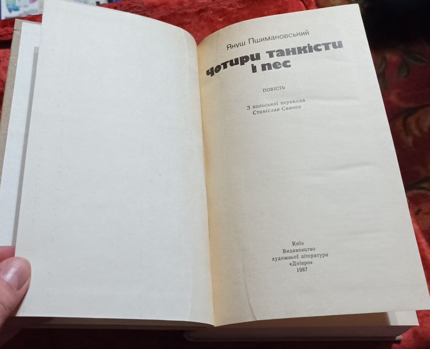 Януш Пшимановський-Чотири танкісти і пес