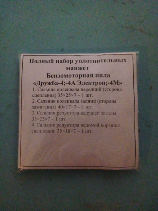 Набор сальників бензопила Дружба_4; 4А Електрон; 4М