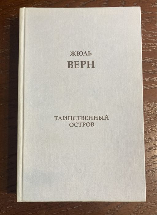 «Таинственный остров» Жюль Верн.