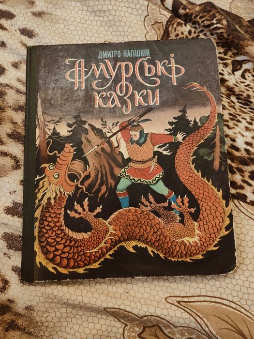 Д.Н. Нагишкин. Амурские сказки
