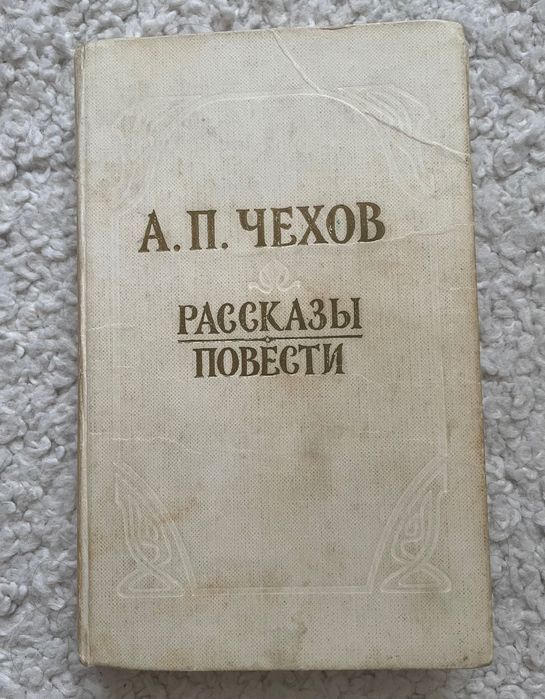 А.П. Чехов. Рассказы. Повести