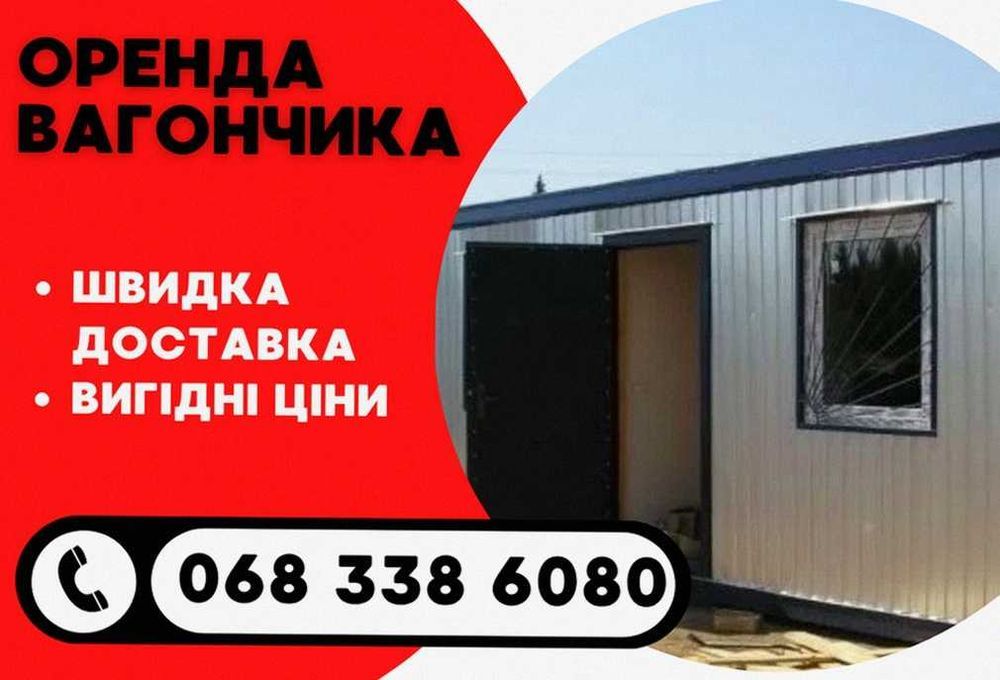 Оренда будівельного вагончика Івано-Франківськ — кілька одиниць одним рейсом