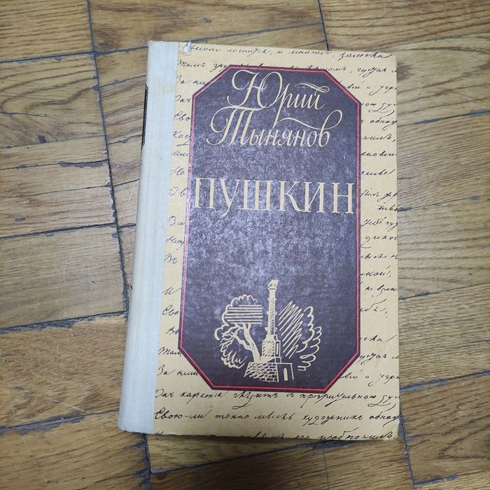 Ю. Н. Тынянов. Пушкин