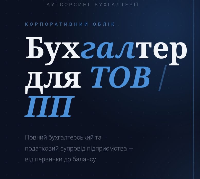 Послуги бухгалтера для ТОВ,ПП
