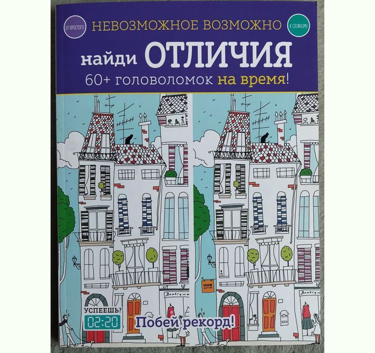 Невозможное возможно. Найди отличия. Головоломки + раскраски