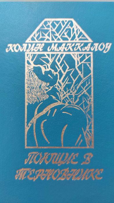 К. Маккалоу. Пающие в терновнике