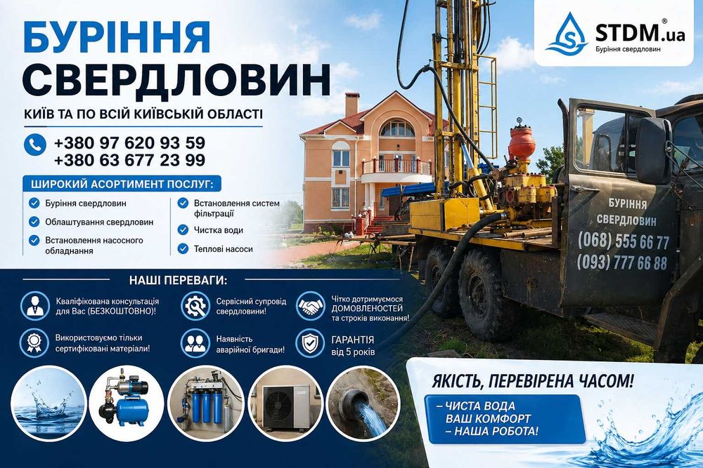 Буріння свердловин Київ, Бурение скважин под ключ - Ремонт/Монтаж/Чистка ТЕЛЕФОНУЙТЕ