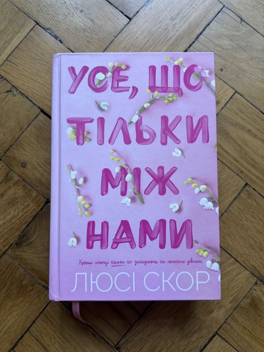 Усе, що тільки між нами