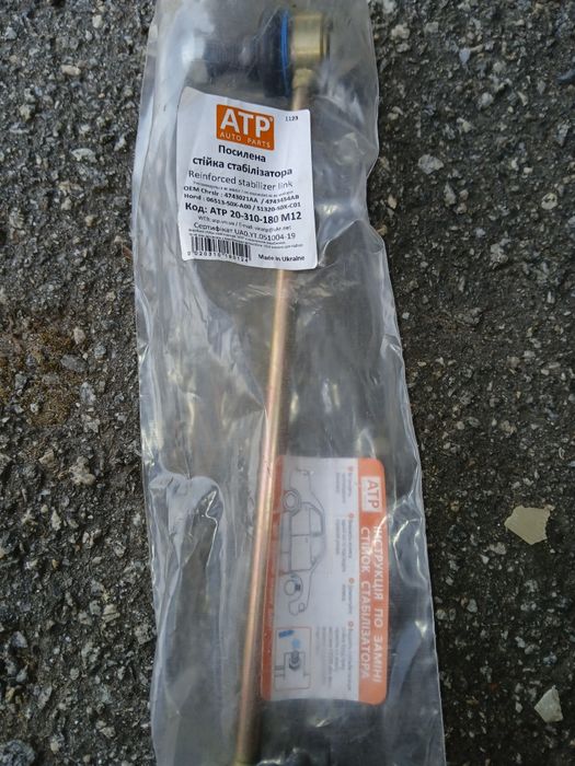 Стійка Стабілізатора. ДоДж. Крайслєр