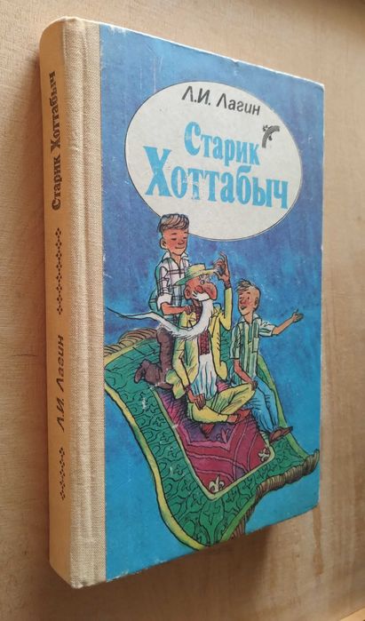 Л. И. Лагин. Старик Хоттабыч. Сказочные приключения