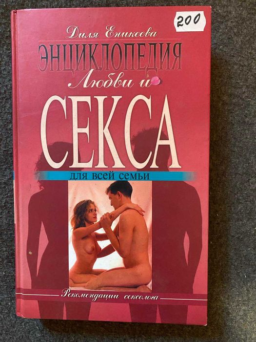 Энциклопедия любви и секса для всей семьи