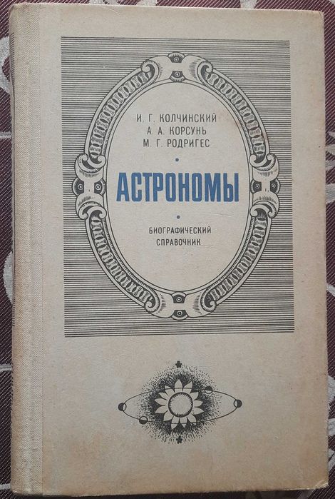 Колчинский И. Г., Корсунь А. А., Родригес М. Г. Астрономы