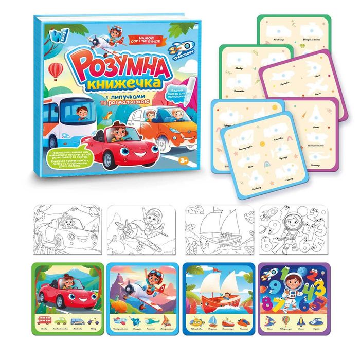 Розумна книжечка, 2 види (картки, сортер, водна розмальовка)