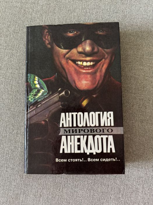 Антология мирового анекдота