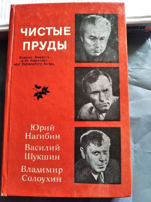 Книга-сборник "Чистые пруды".Ю.Нагибин, В.Шукшин,В.Солоухин.