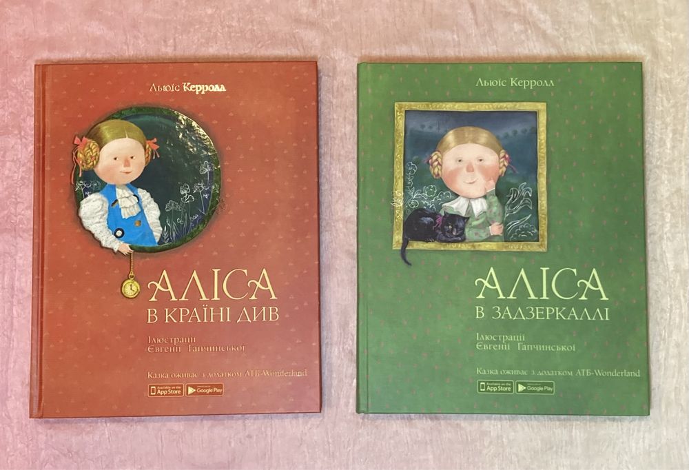 Дві книги Аліса в країні див / Аліса в задзеркаллі АТБ