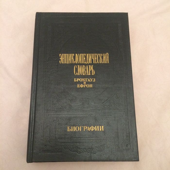 Книги. Энциклопедия Брокгауза и Ефрона. Биографии