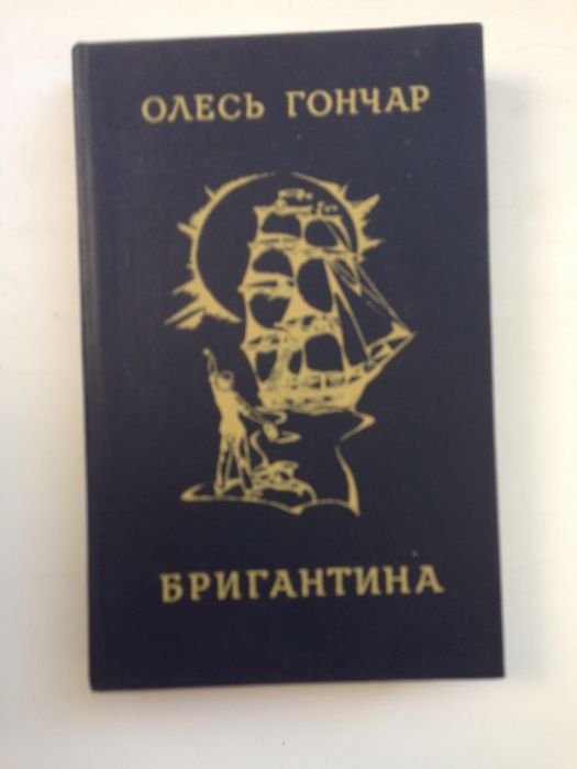 О. Гончар. Бригантина