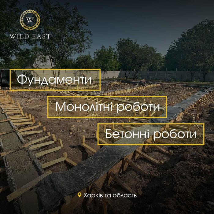 Бетонування фундаментів та монолітні роботи Харків | Wild East