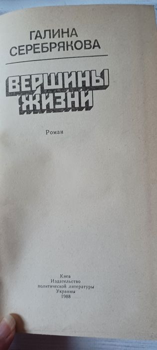 Серебрякова Вершины жизни