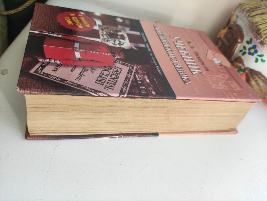 Учебник английского языка К.Э. Эккерсли