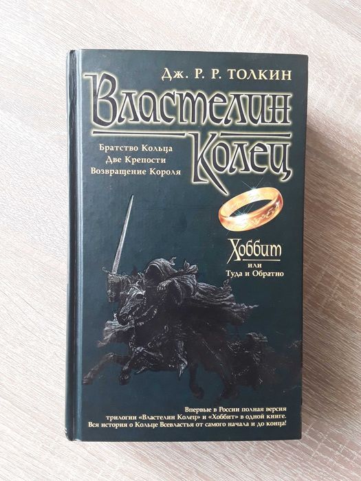 Дж.Р.Р. Толкин. Хоббит + Властелин Колец в одной книге / Назгул