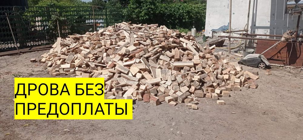 Дрова от 5500 грв-8  м3. Цена реальная . Левый берег Амур