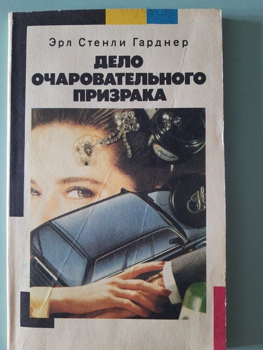 Э. С. Гарднер. Дело очаровательного призрака