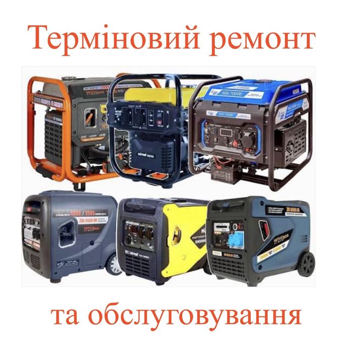 Терміновий ремонт генераторів