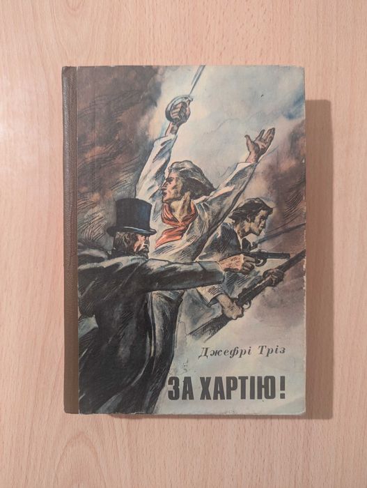 Д. Триз. За Хартію!