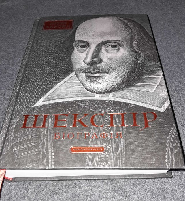 Пітер Акройд "Шекспір. Біографія"