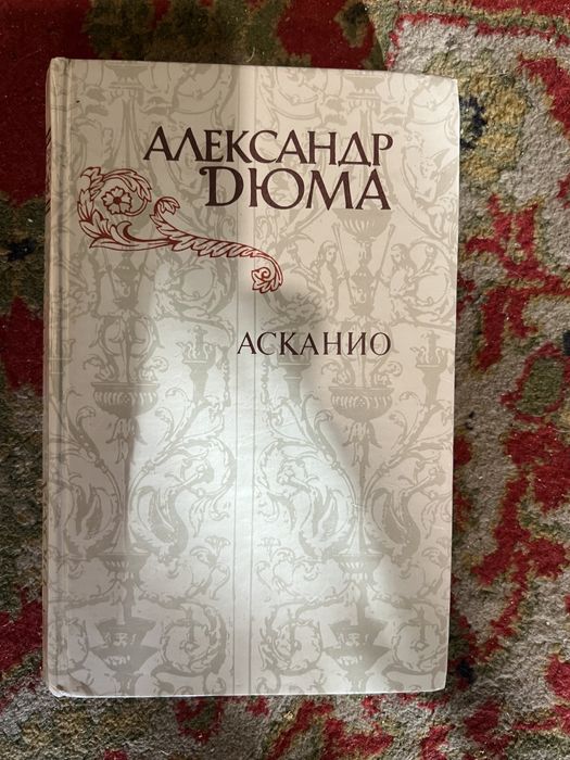 А. Дюма. Асканио