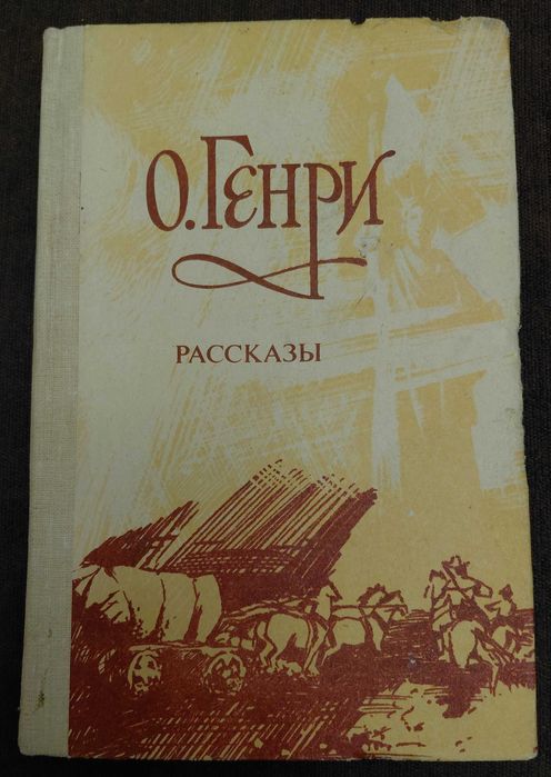 О. Генри. Рассказы